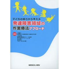 発達障害領域の作業療法アプローチ　子どもの能力から考える