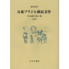 日系ブラジル移民文学　１　日本語の長い旅〈歴史〉