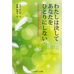 わたしは決してあなたをひとりにしない　主の声に耳を澄ます３６６日