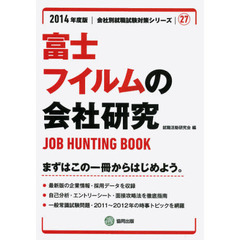富士フイルムの会社研究　ＪＯＢ　ＨＵＮＴＩＮＧ　ＢＯＯＫ　２０１４年度版