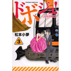 ドボジョ！　土木女子的恋愛　３