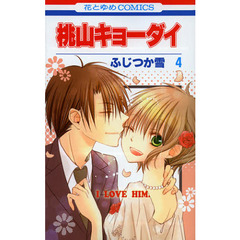 桃山キョーダイ　４