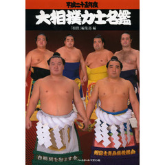 大相撲力士名鑑　平成２５年度