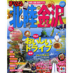 北陸・金沢　〔２０１３〕最新版