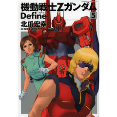 機動戦士ＺガンダムＤｅｆｉｎｅ　５