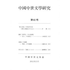 中國中世文學研究　　６０