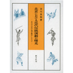 北京における近代伝統演劇の曙光　非文字文化に魂を燃やした人々
