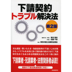 下請契約トラブル解決法　第２版