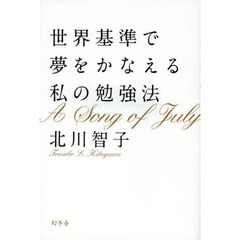 世界基準で夢をかなえる私の勉強法　Ａ　Ｓｏｎｇ　ｏｆ　Ｊｕｌｙ