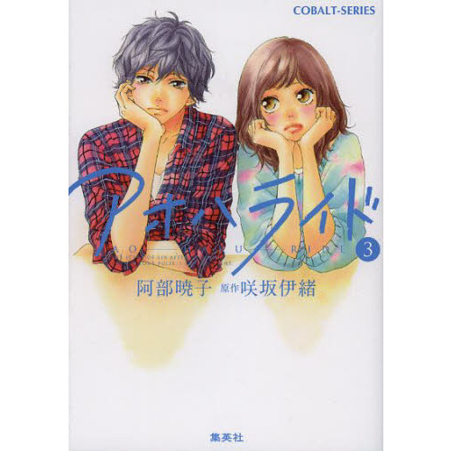 セール 登場から人気沸騰 アオハライド 3 通販｜セブンネットショッピング 少女漫画