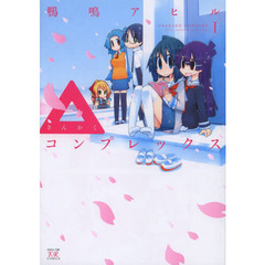 ▲コンプレックス　　　１