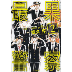 最果警察　　　２