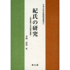 紀氏の研究　紀伊国造と古代国家の展開