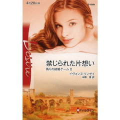 禁じられた片想い　偽りの結婚ゲーム　２