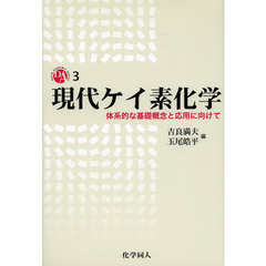 現代ケイ素化学　体系的な基礎概念と応用に向けて