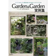 Ｇａｒｄｅｎ　＆　Ｇａｒｄｅｎ実例集　スタイル別・場所別の素敵な庭　ガーデン＆ガーデンＭＯＯＫ