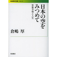 日本の空をみつめて　気象予報と人生