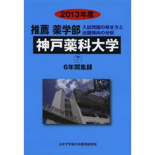 １３ 推薦薬学部 神戸薬科大学 ６年間 通販｜セブンネットショッピング
