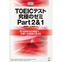 TOEIC(R)テスト 究極のゼミ Part 2 & 1 (CD・DL特典付) (TOEICテスト 究極シリーズ)