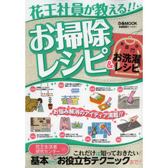 花王社員が教える！！お掃除レシピ＆お洗濯レシピ　これだけは知っておきたい！基本からお役立ちテクニックまで！