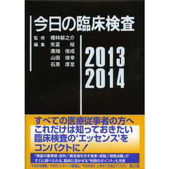 今日の臨床検査　２０１３－２０１４