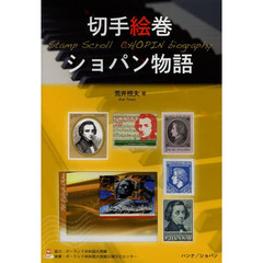 切手絵巻ショパン物語