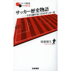 サッカー歴史物語　今さら聞けない２５のサッカー史