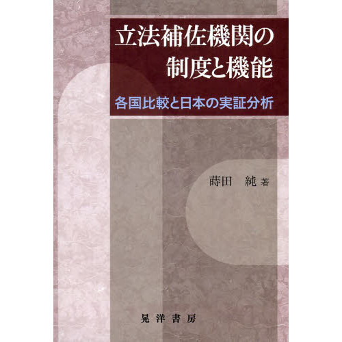 立法補佐機関の制度と機能 各国比較と日本の実証分析 通販｜セブン