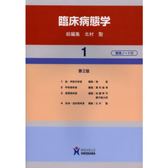 臨床病態学　１　第２版