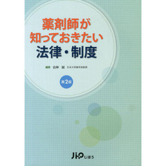 薬剤師が知っておきたい法律・制度　第２版