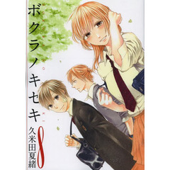 ボクラノキセキ7〜25巻 ボクラノキセキ: 7【イラスト特典付】 / 久米田夏緒【著】 ＜電子版