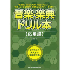 音楽・楽典ドリル本　応用編