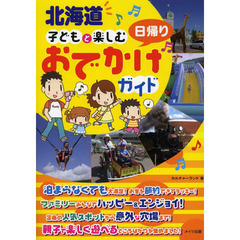 北海道子どもと楽しむ日帰りおでかけガイド