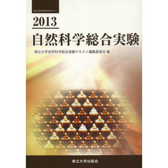 自然科学総合実験　２０１３