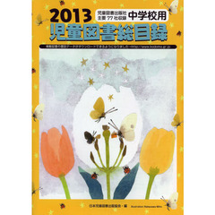 児童図書総目録　中学校用　２０１３