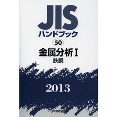 ＪＩＳハンドブック　金属分析　２０１３－１　鉄鋼