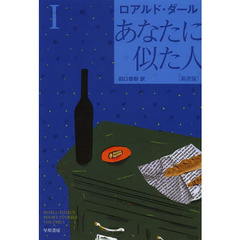 あなたに似た人　１　新訳版