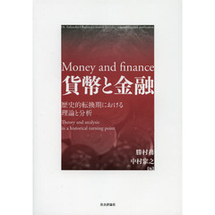 貨幣と金融　歴史的転換期における理論と分析