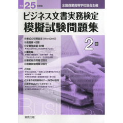 ビジネス文書実務検定模擬試験問題集２級　全国商業高等学校協会主催　平成２５年度版
