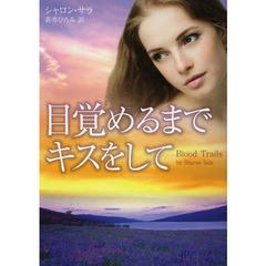 目覚めるまでキスをして