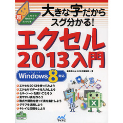 大きな字だからスグ分かる！エクセル２０１３入門