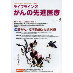 ライフライン２１がんの先進医療　がん患者と家族に希望の光を与える情報誌　ｖｏｌ．９（２０１３Ａｐｒ．）　特集●肺がん－標準治療と先進医療