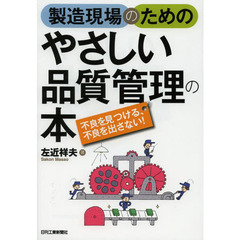 製造現場のためのやさしい品質管理の本　不良を見つける、不良を出さない！