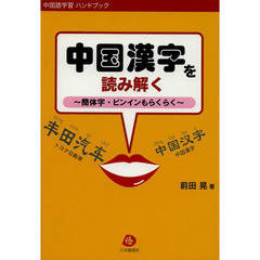 中国漢字を読み解く　簡体字・ピンインもらくらく　中国語学習ハンドブック
