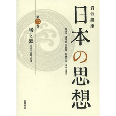 岩波講座日本の思想　第２巻　場と器　思想の記録と伝達