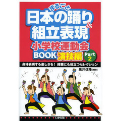 まるごと日本の踊り＆組立表現小学校運動会ＢＯＯＫ　演技編Ｐａｒｔ２　身体表現する楽しさを！授業にも役立つセレクション