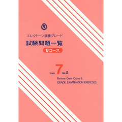 エレクトーン演奏グレード 7級 試験問題一覧 Bコース Vol.2