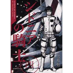 シドニアの騎士　　　４