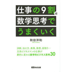 仕事の９割は数学思考でうまくいく