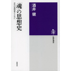 「魂」の思想史　近代の異端者とともに